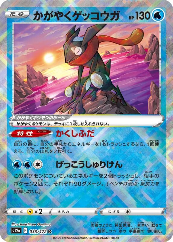 Radiant Greninja (JP) 033/172