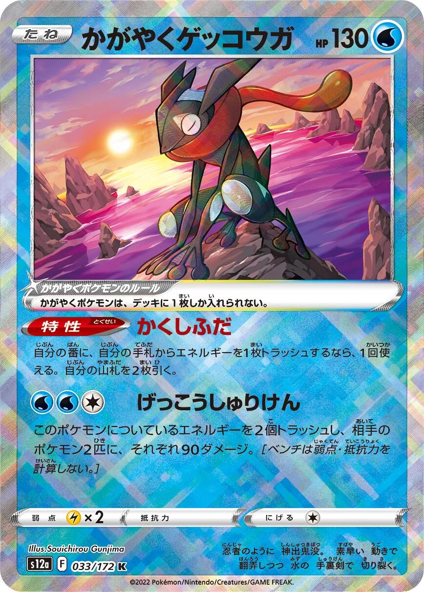 Radiant Greninja (JP) 033/172