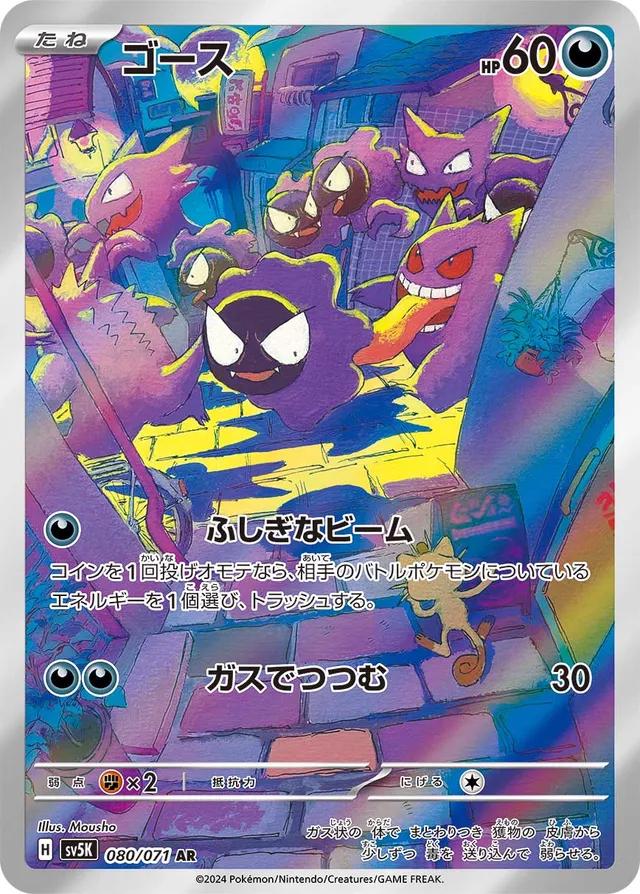 Gastly 080/071 (JP)