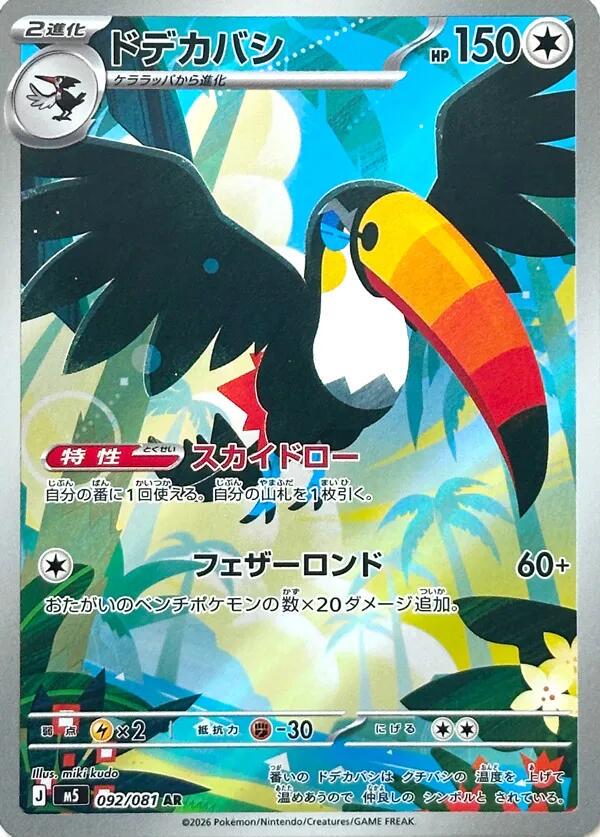 Toucannon 092/081 (JP)