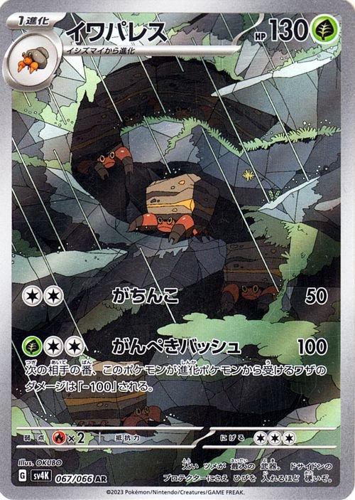 Crustle (JP) 067/066