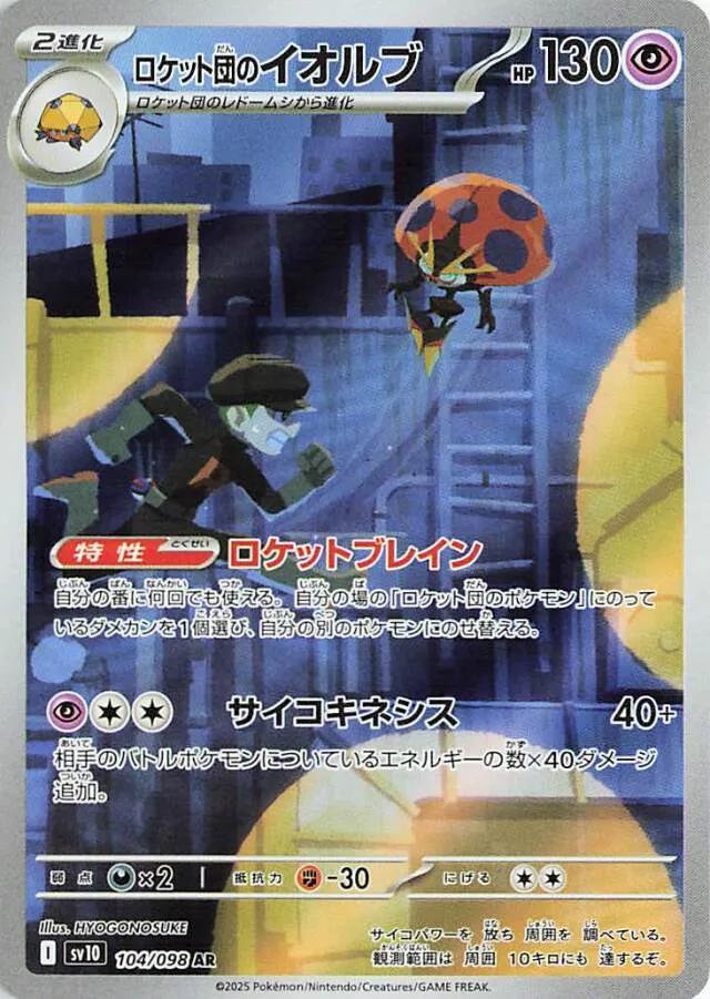 Team Rocket’s Orbeetle 104/098 (JP)