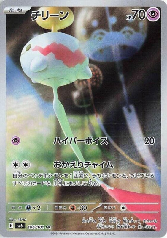 Chimecho (JP) 106/101