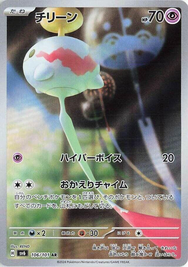Chimecho (JP) 106/101
