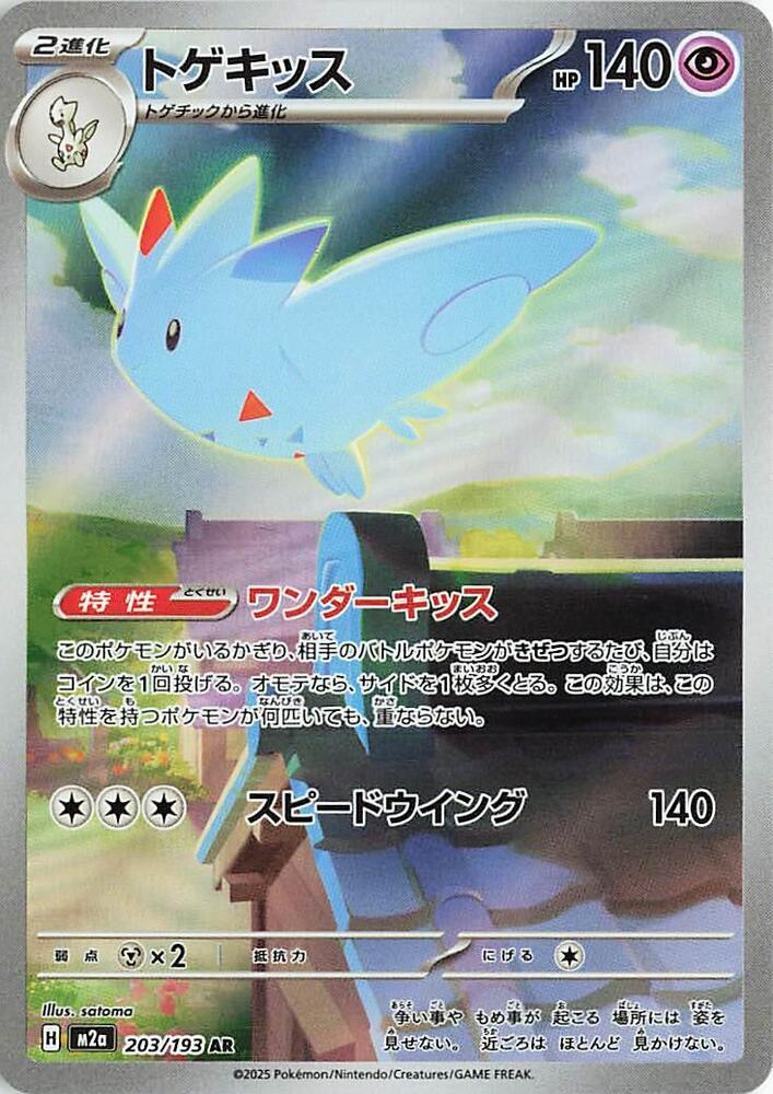Togekiss (JP) 203/193