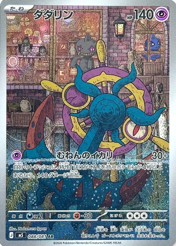Dhelmise 088/081 (JP)
