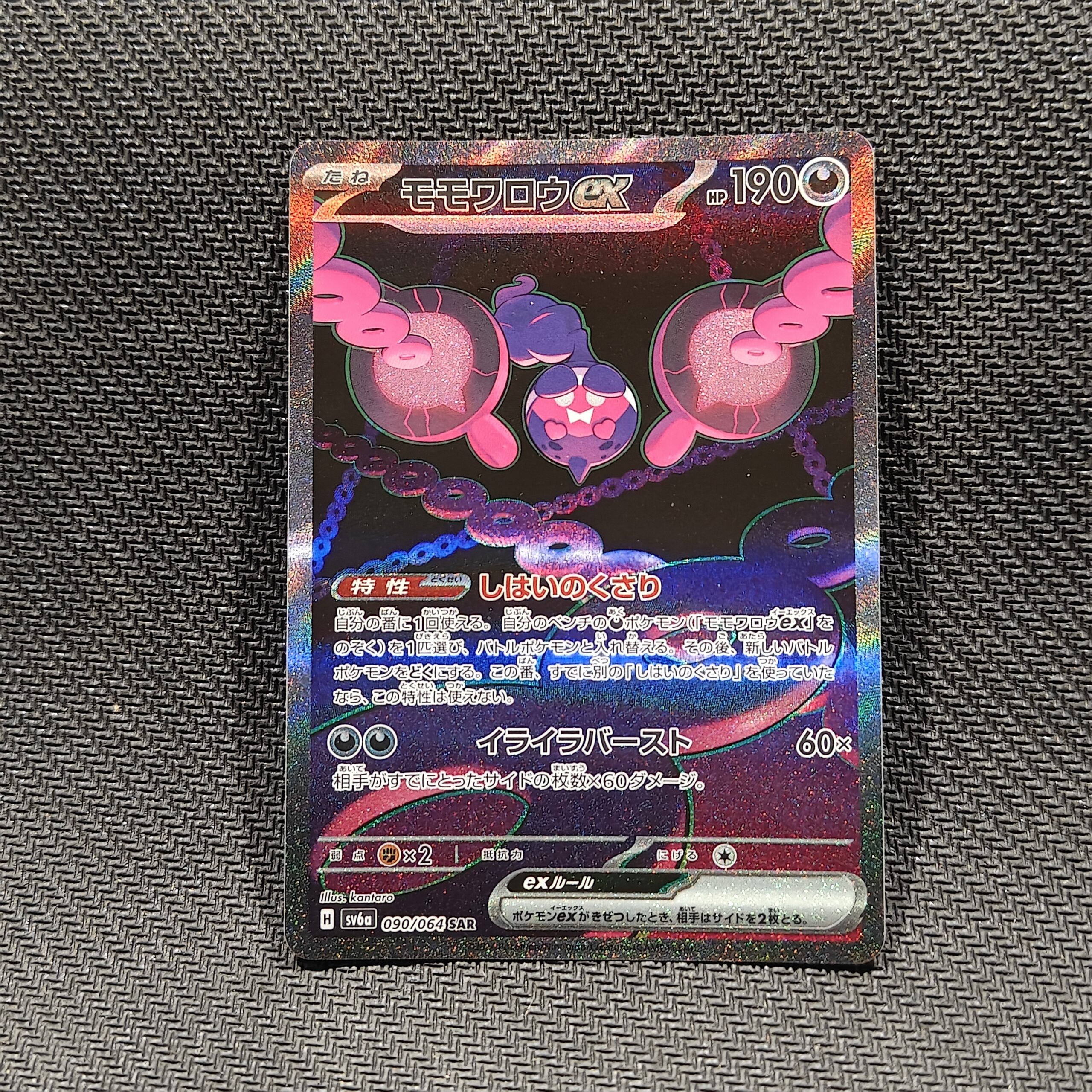 Pecharunt ex (JP) Night Wanderer Special Art Rare 090/064