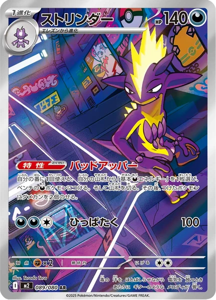 Toxtricity (JP) 089/080