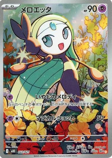 Meloetta (JP) 022/021
