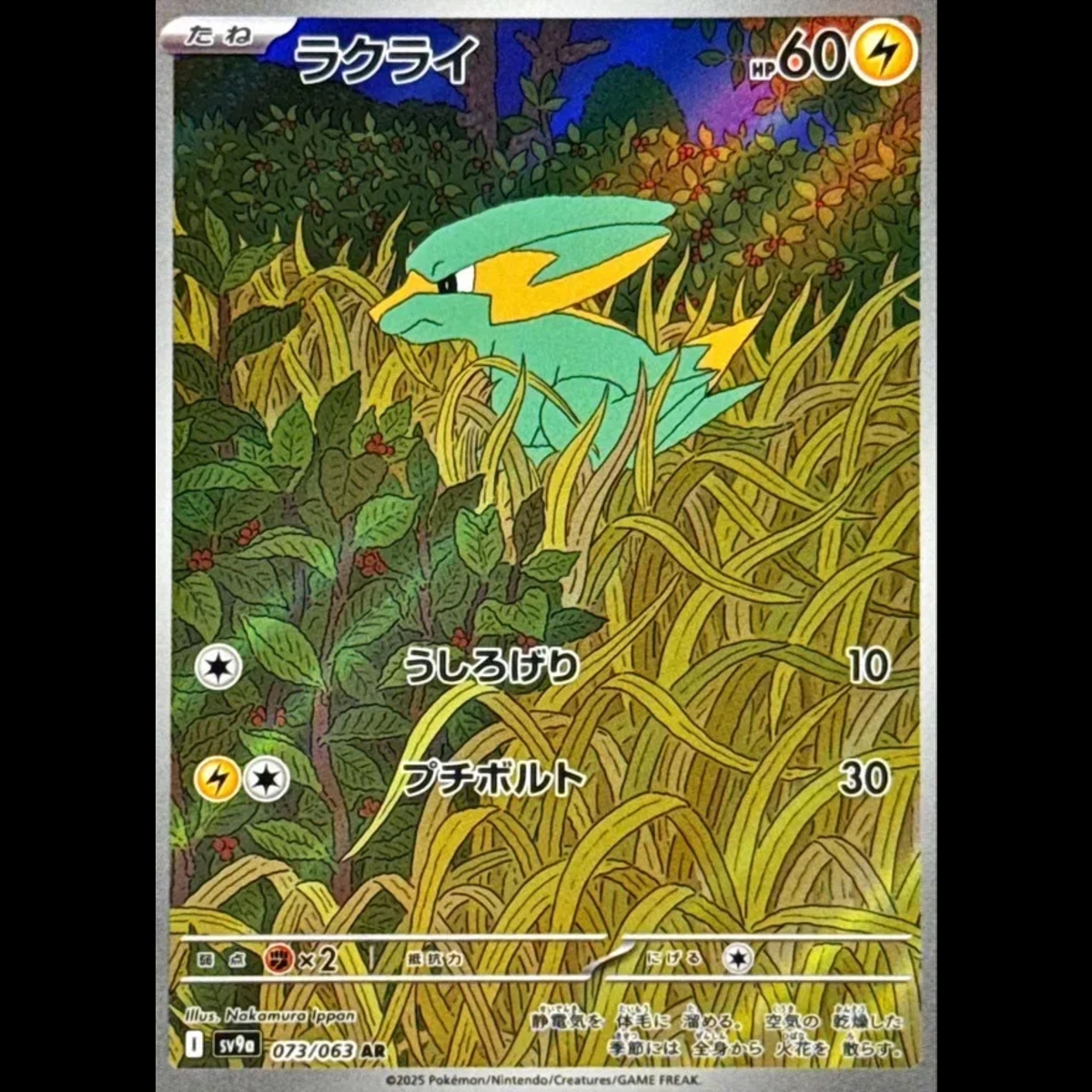 Electrike (JP) 073/063