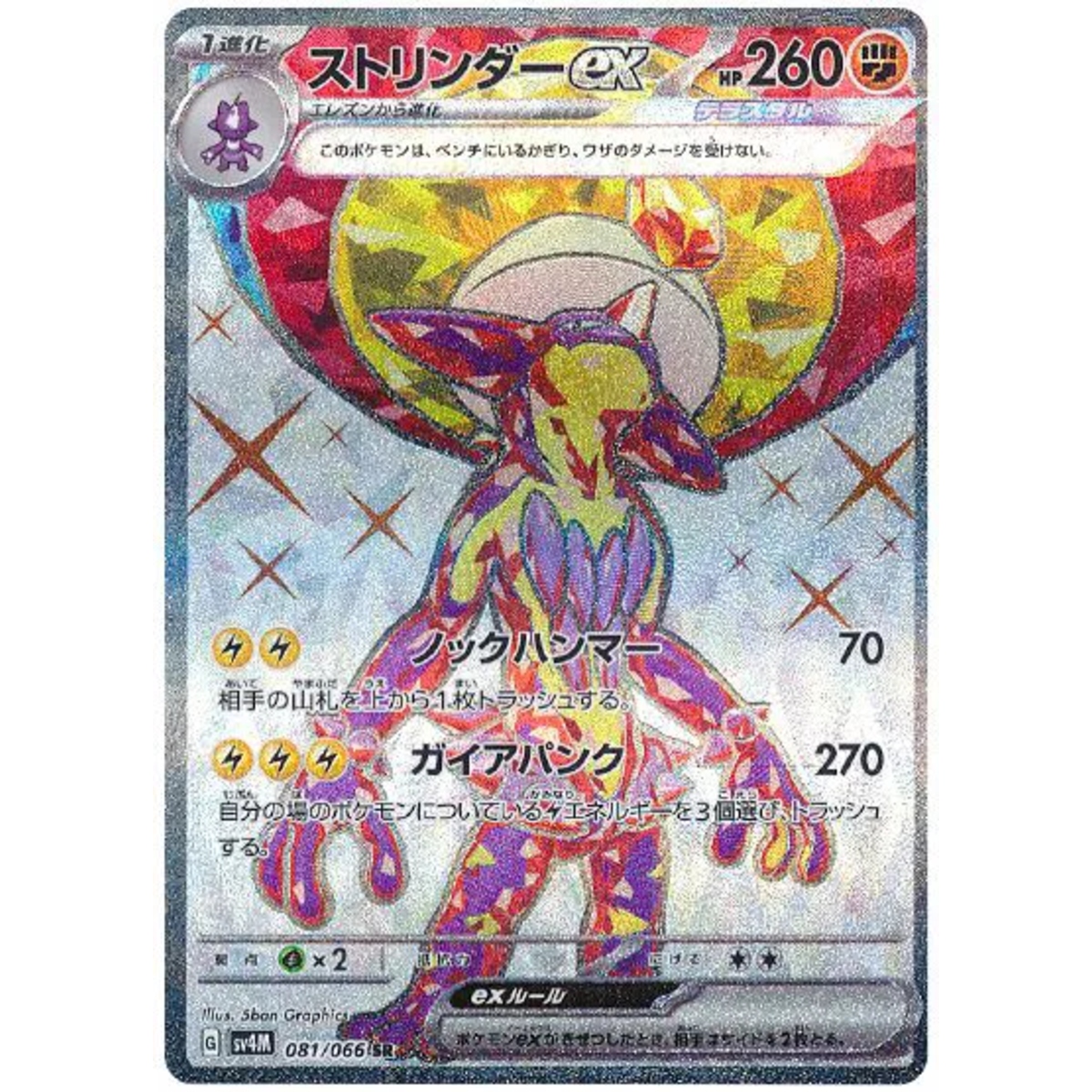 Toxtricity ex (JP) 081/066