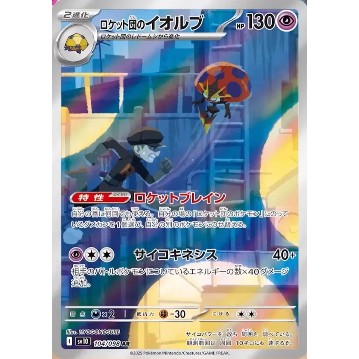 Team Rocket’s Orbeetle (JP)