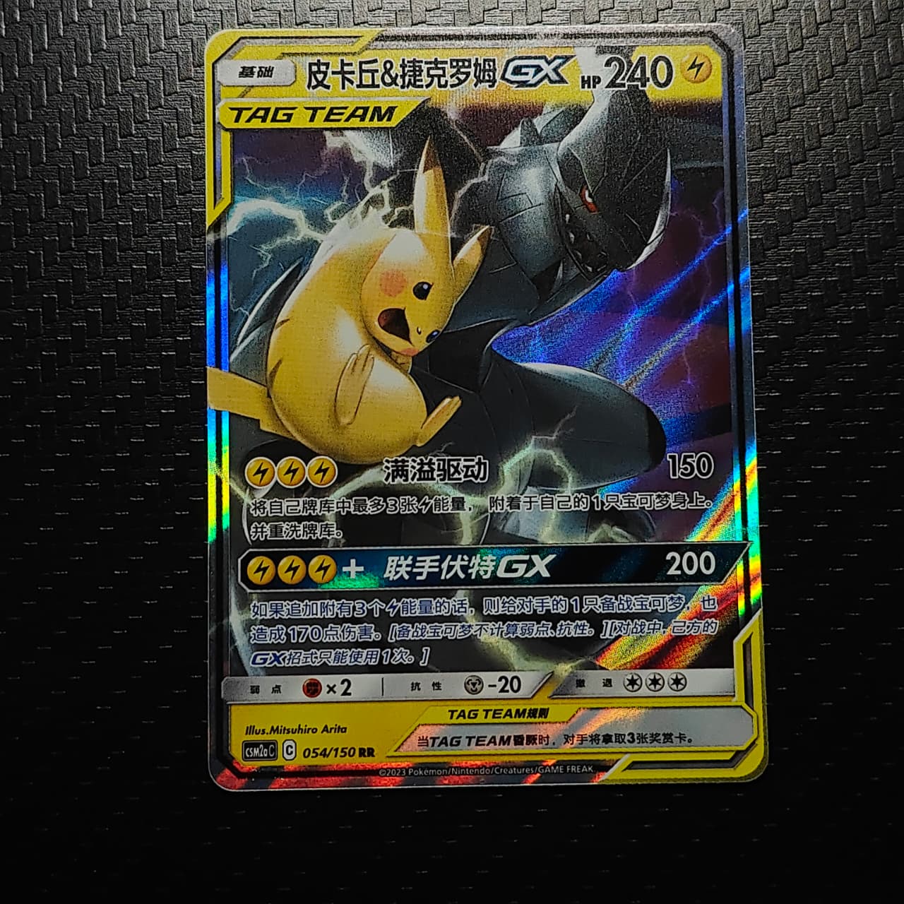 Pikachu Zekrom Tag Team(CN) 054/150