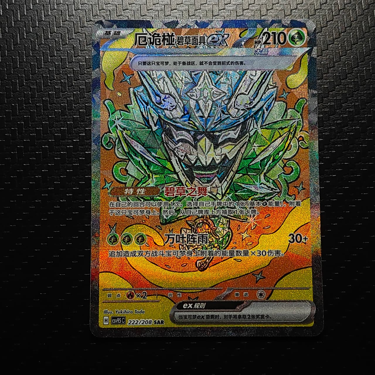Teal Mask Ogerpon ex (CN) 222/208