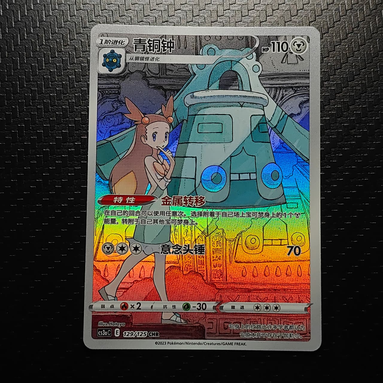 Bronzong (CN) 129/125