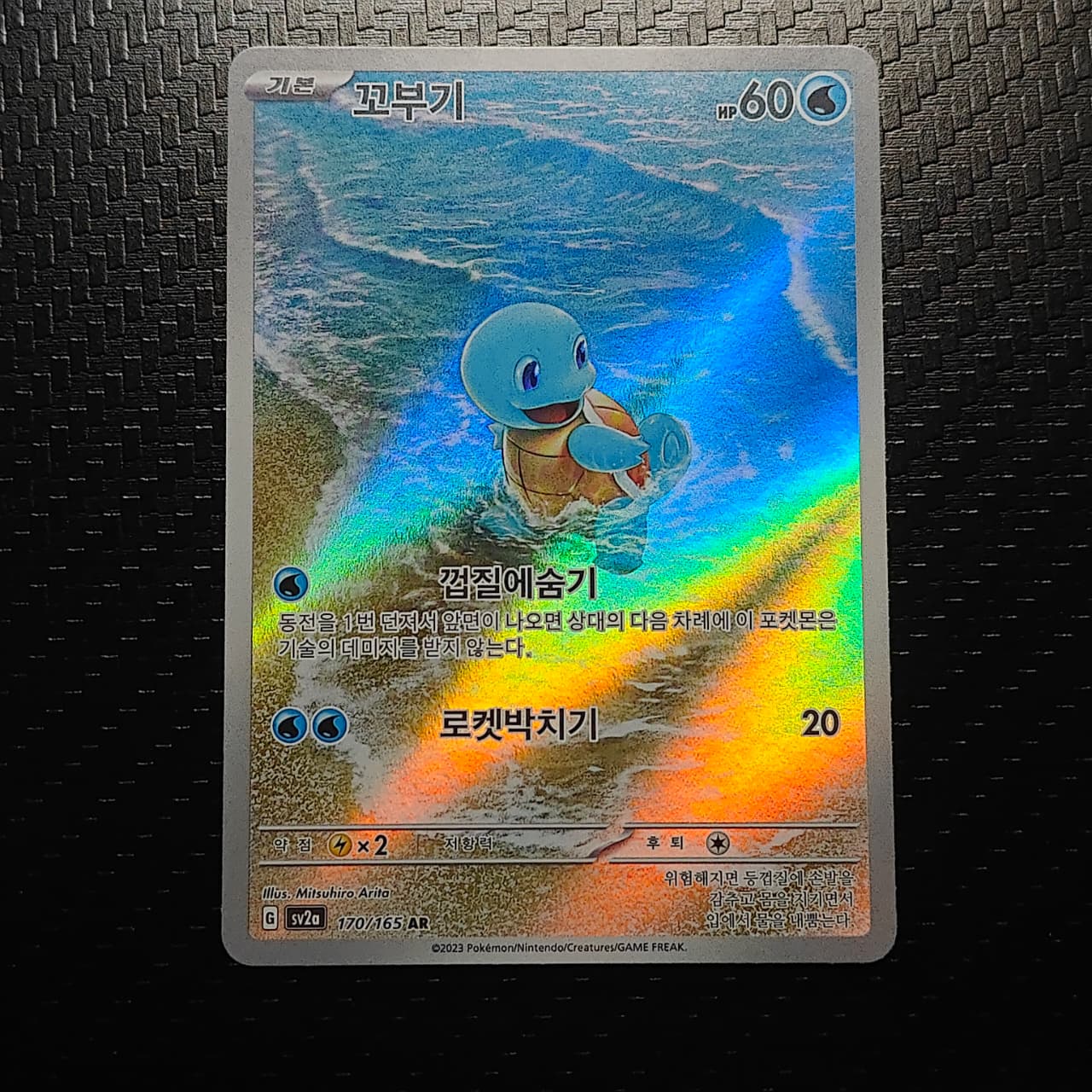 Squirtle (KR) 170/165