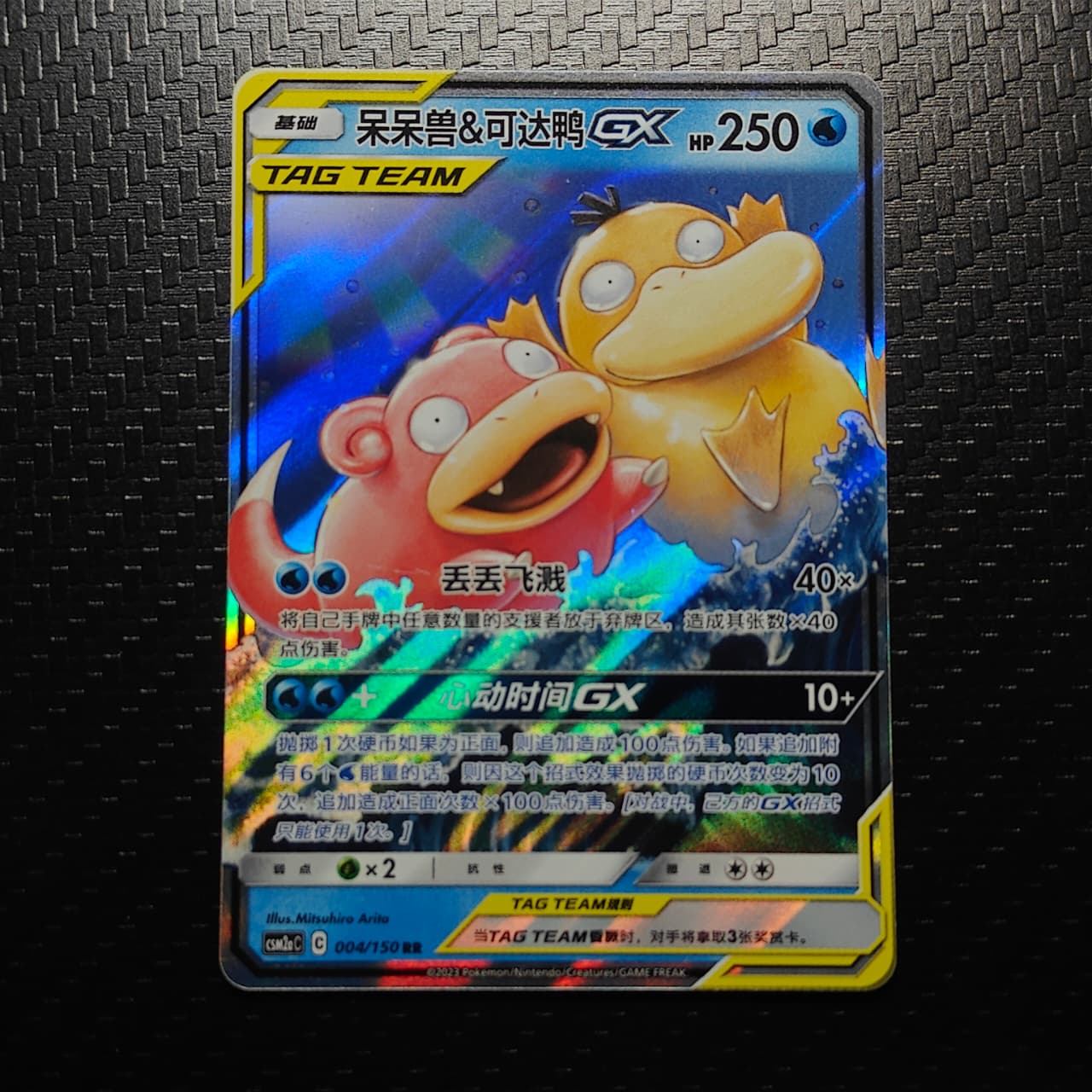 Slowpoke & Psyduck GX(CN) 004/150