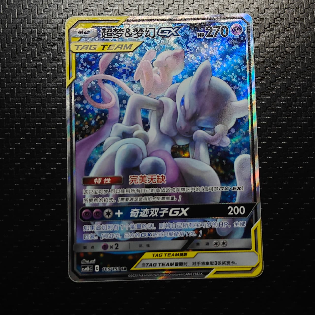 Mewtwo & Mew Tag Team GX (CN) 165/150