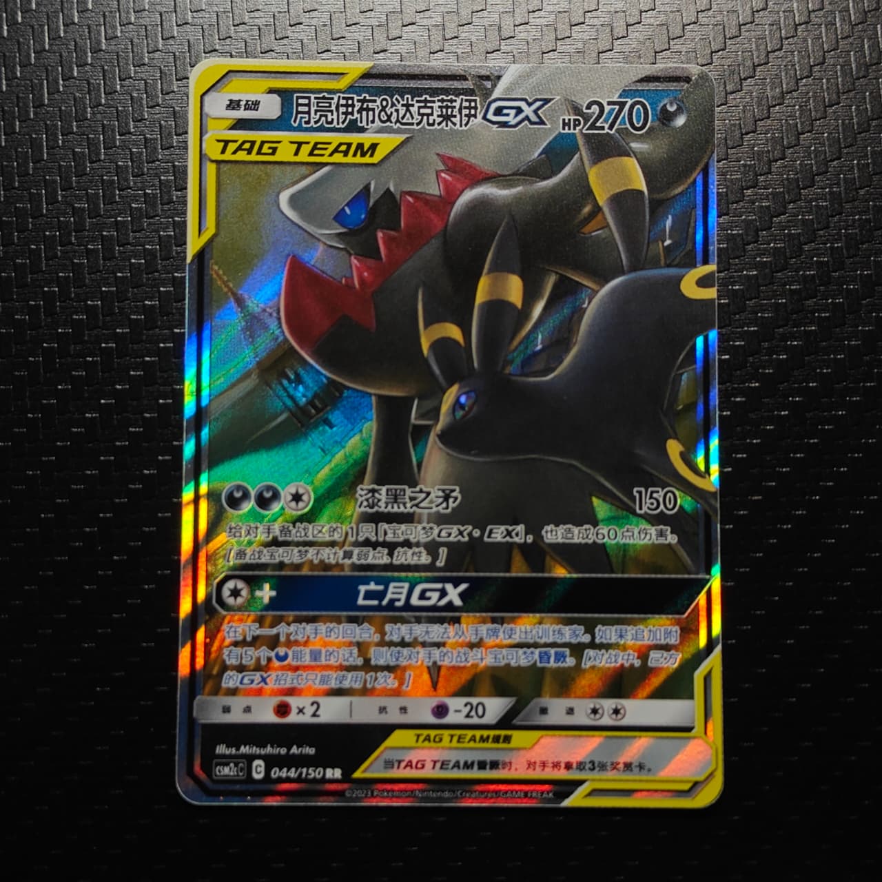 Umbreon & Dark Rai GX (CN) 044/150