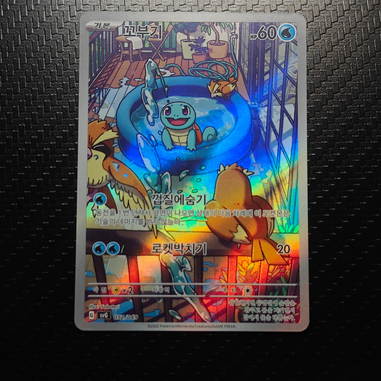 Squirtle (KR) 052/049
