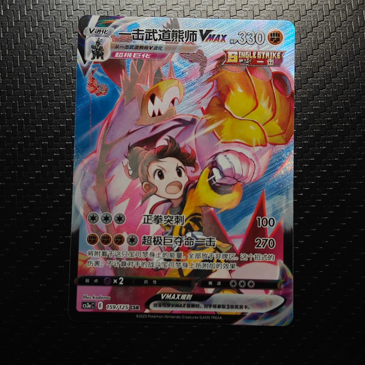 Urshifu VMAX (CN) 159/125