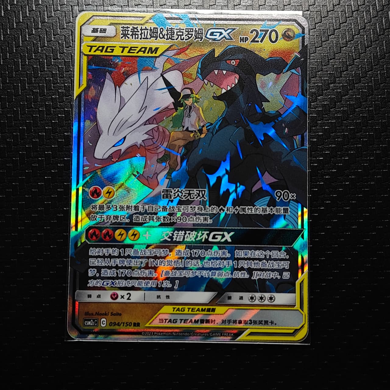 Reshiram & Zekrom GX (CN) 094/150