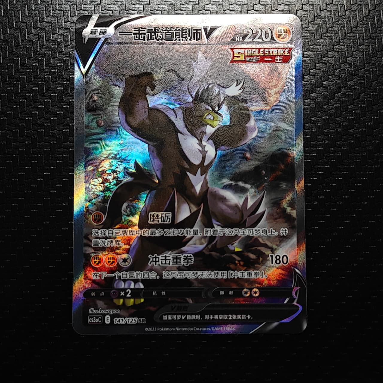 Single Strike Urshifu V (CN) 141/125