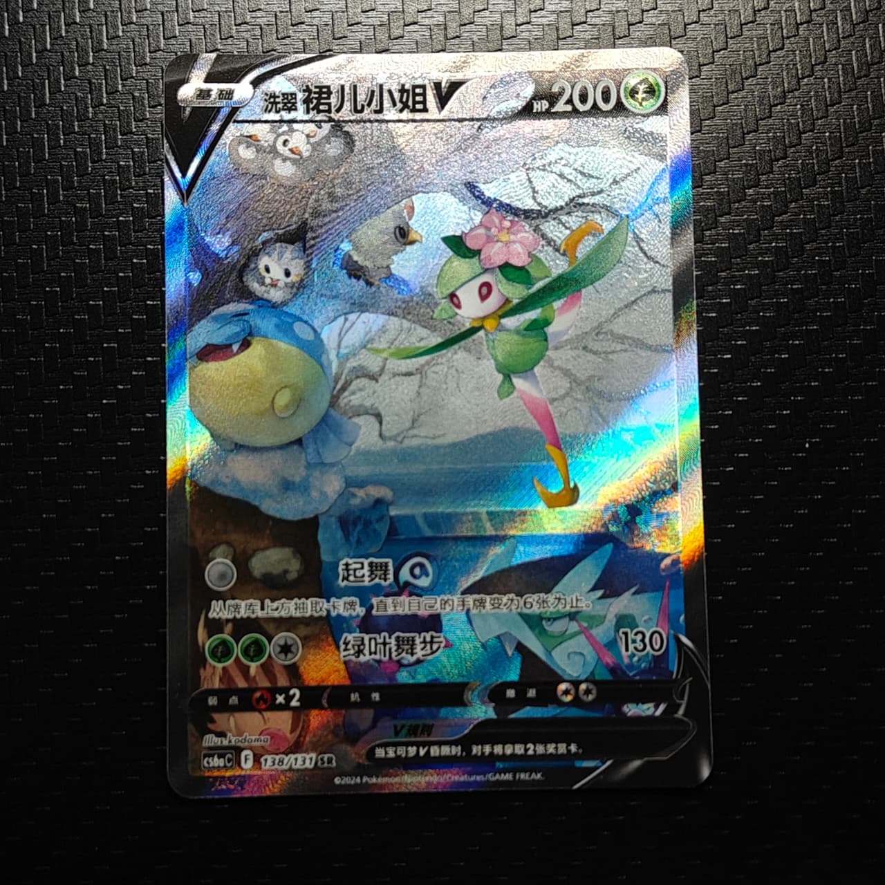 Hisuian Lilligant V (CN) 138/131