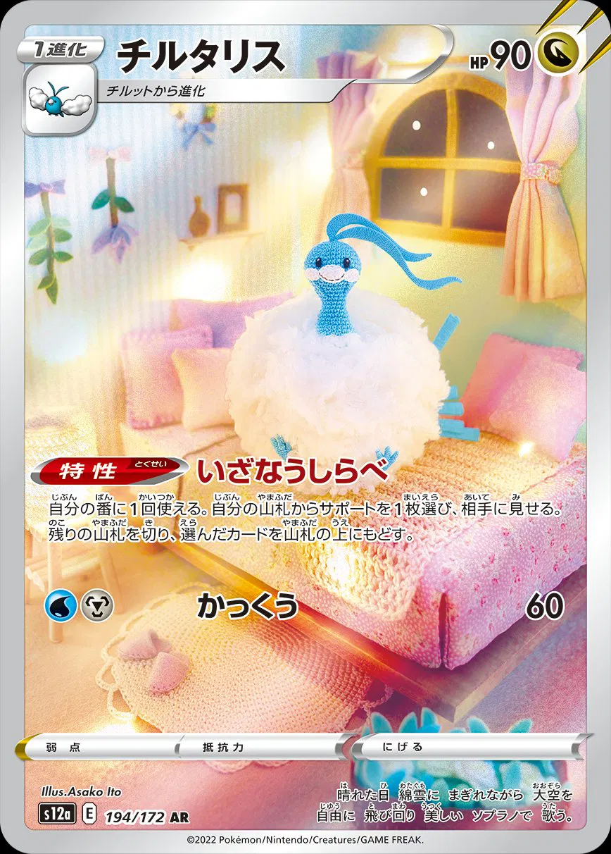 Altaria (JP)  194/172