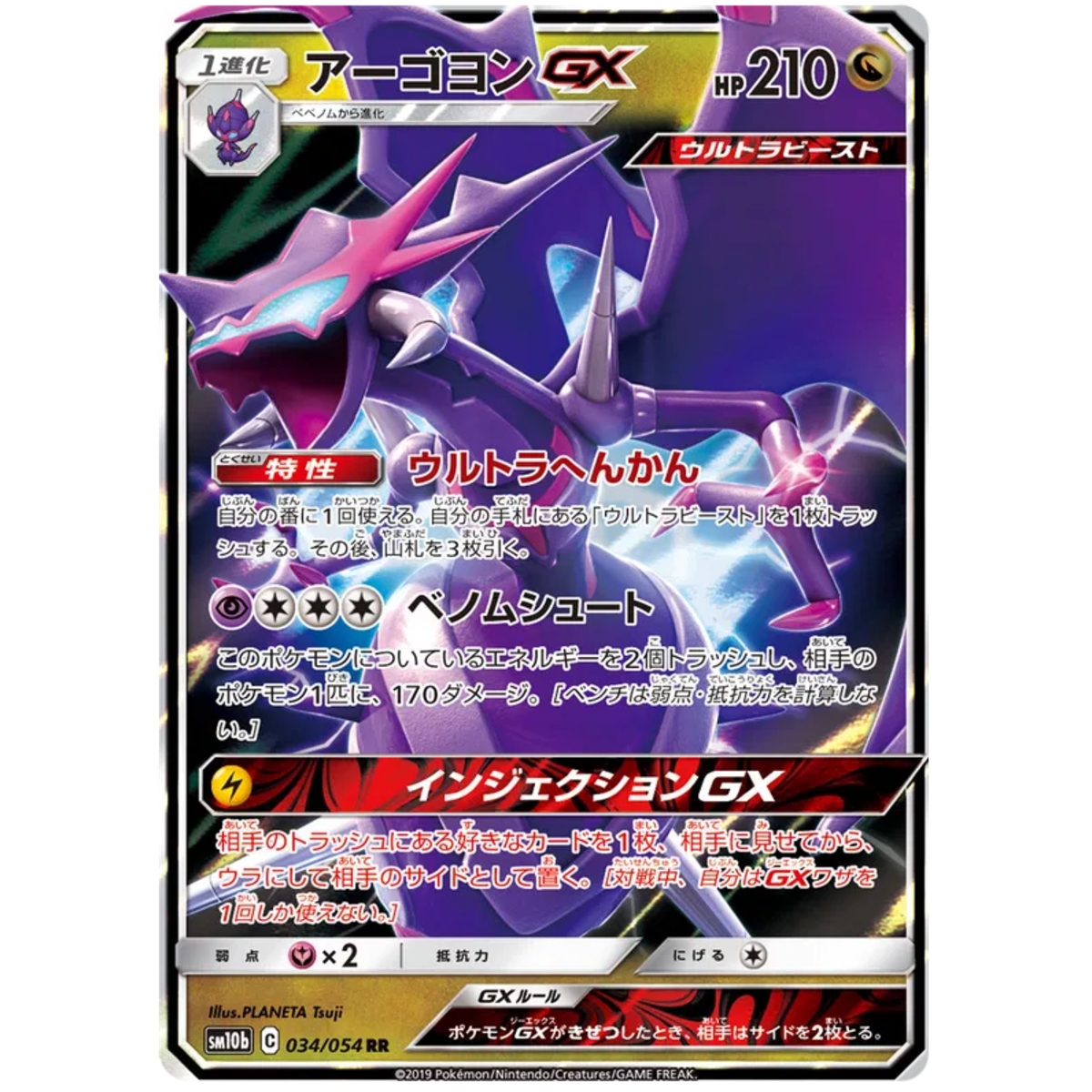 Naganadel GX (JP)
Sky Legend
Ultra Rare
034/054