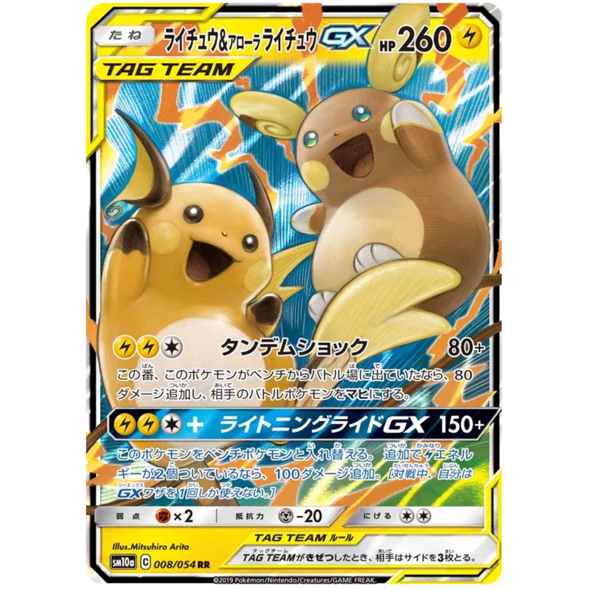 Raichu & Alolan Raichu GX (JP) 008/054