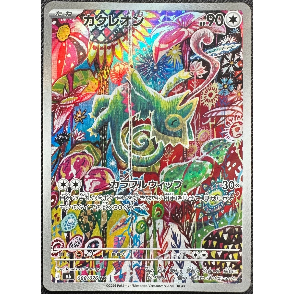 Storm Emeralda Kecleon 088/076 AR M6 Pokemon Card Japanese 2026 Near Mint
