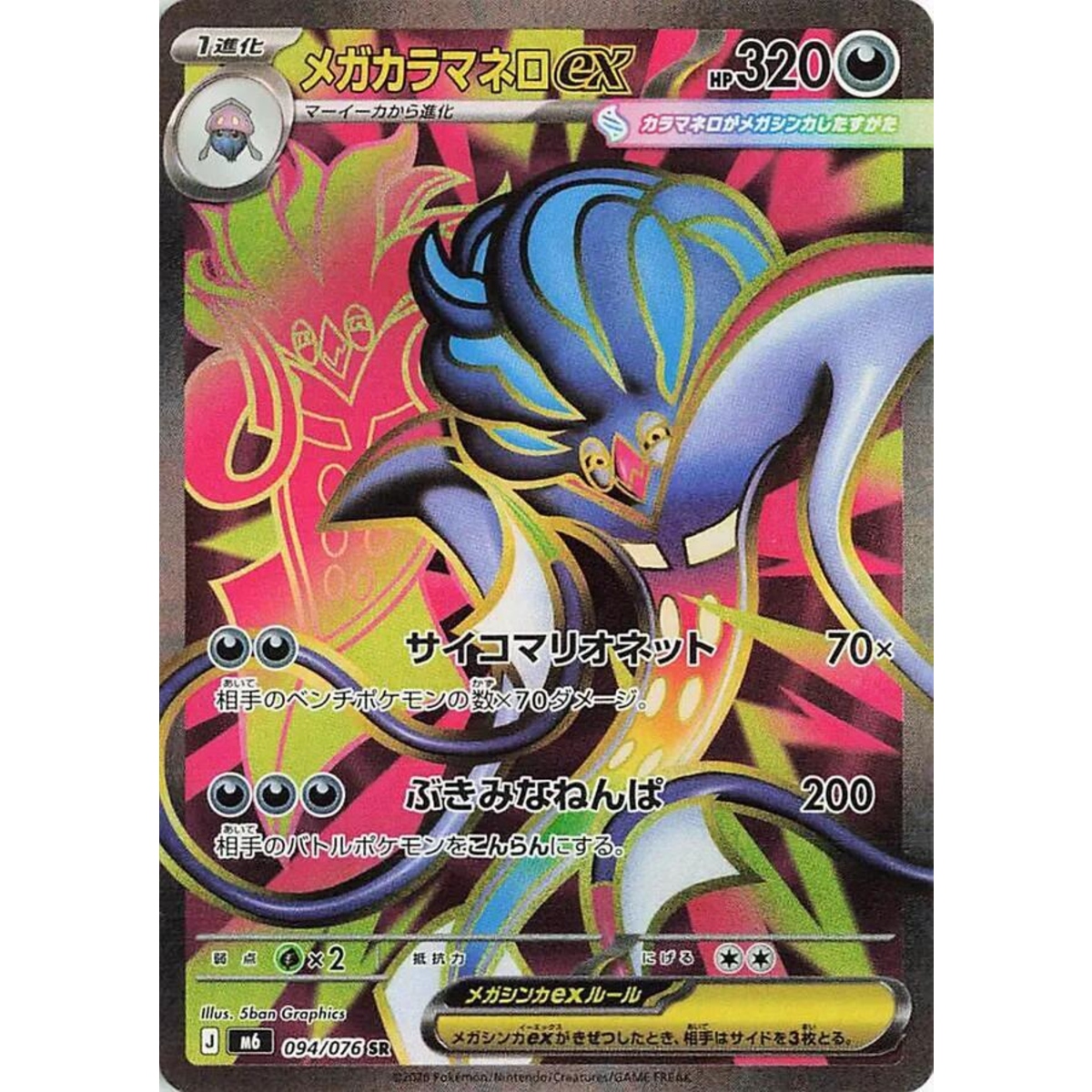 Mega Malamar ex (JP)
Storm Emeralda
Super Rare
094/076