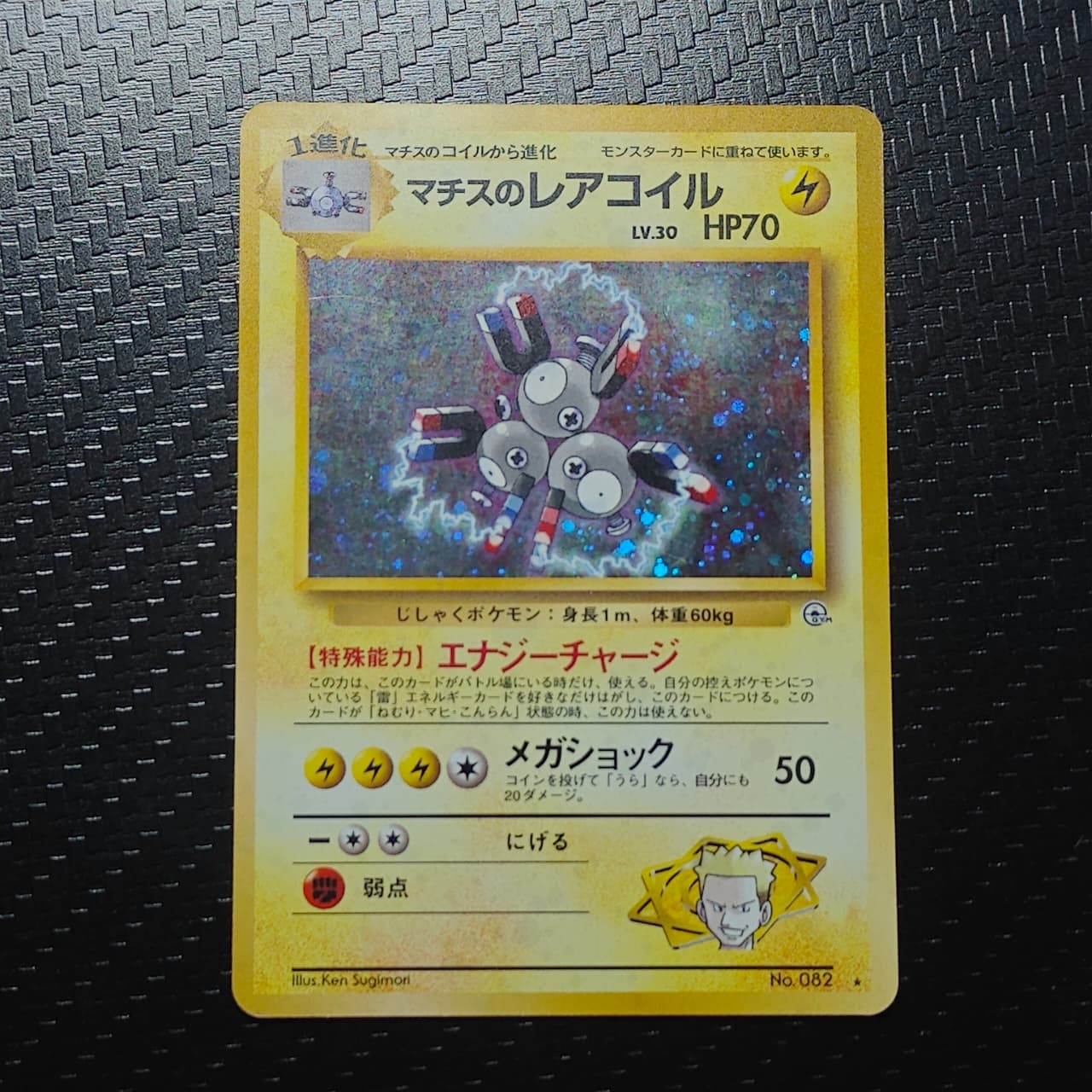 Lt.Surge’s Magneton(JP) No.082
