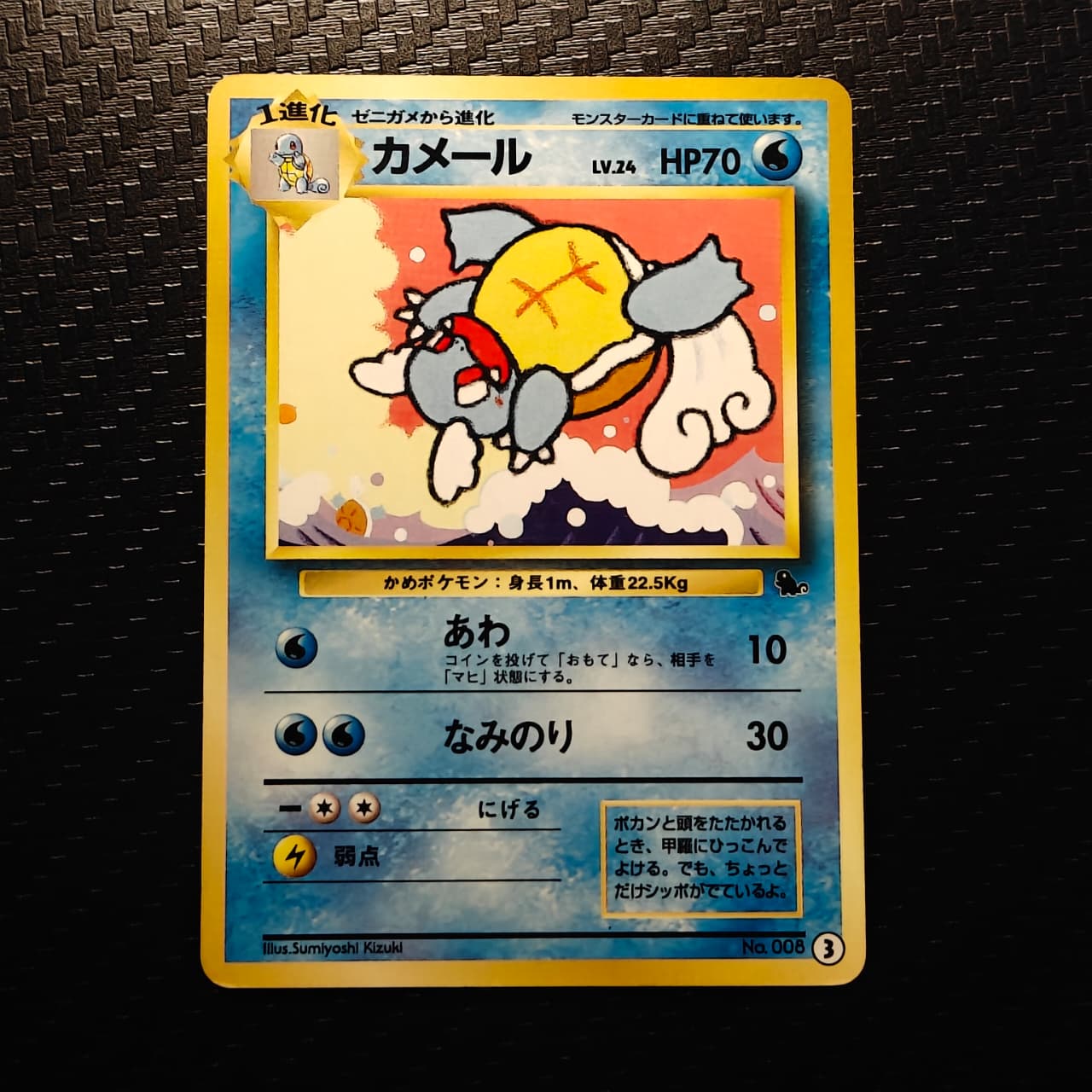 Wartortle (JP) No.008 3 Pokemon Squirtle Deck 1999